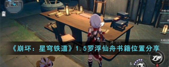 《崩坏：星穹铁道》1.5罗浮仙舟书籍位置分享