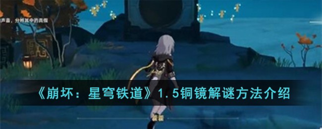 《崩坏：星穹铁道》1.5铜镜解谜方法介绍