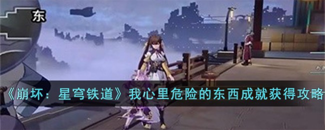 《崩坏：星穹铁道》我心里危险的东西成就获得攻略