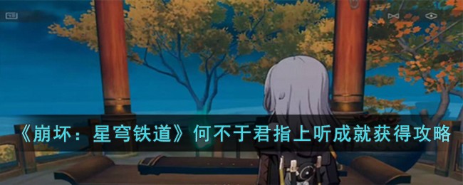 《崩坏：星穹铁道》何不于君指上听成就获得攻略