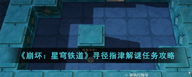 《崩坏：星穹铁道》寻径指津解谜任务攻略
