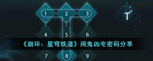 《崩坏：星穹铁道》闹鬼凶宅密码分享