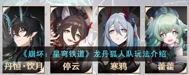 《崩坏：星穹铁道》龙丹狐人队玩法介绍