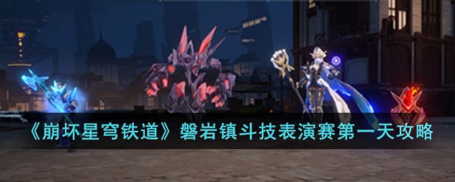 《崩坏：星穹铁道》磐岩镇斗技表演赛第一天通关攻略