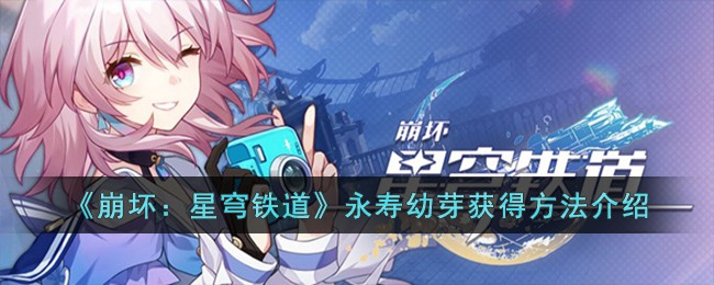 《崩坏：星穹铁道》永寿幼芽获得方法介绍