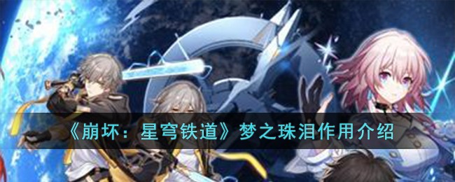 《崩坏：星穹铁道》梦之珠泪作用介绍