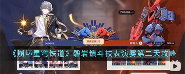 《崩坏星穹铁道》磐岩镇斗技表演赛第二天通关攻略