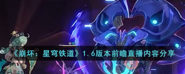 《崩坏：星穹铁道》1.6版本前瞻直播内容分享