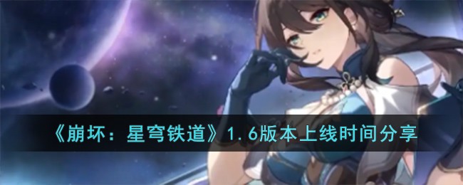 《崩坏：星穹铁道》1.6版本上线时间分享
