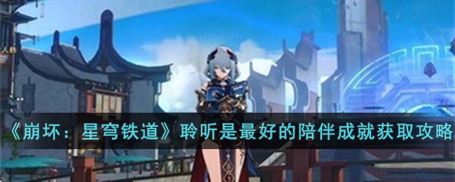 《崩坏：星穹铁道》聆听是最好的陪伴成就获取攻略