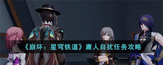 《崩坏：星穹铁道》庸人自扰任务攻略