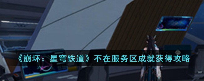 《崩坏：星穹铁道》不在服务区成就获得攻略