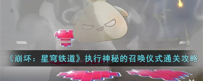 《崩坏：星穹铁道》执行神秘的召唤仪式通关攻略