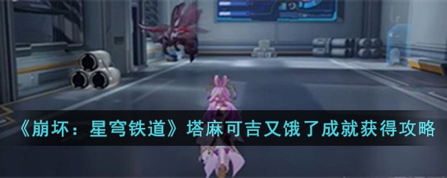 《崩坏：星穹铁道》塔麻可吉又饿了成就获得攻略