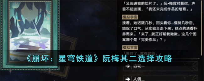 《崩坏：星穹铁道》阮梅其二选择攻略