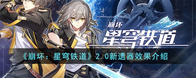 《崩坏：星穹铁道》2.0新遗器效果介绍