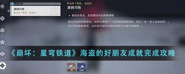 《崩坏：星穹铁道》海盗的好朋友成就完成攻略