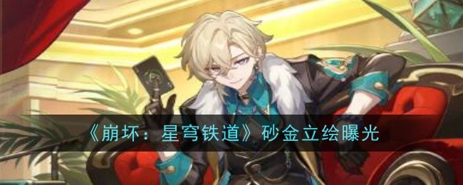《崩坏：星穹铁道》砂金立绘曝光