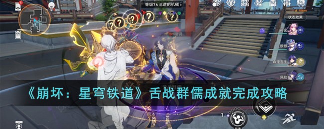 《崩坏：星穹铁道》舌战群儒成就完成攻略