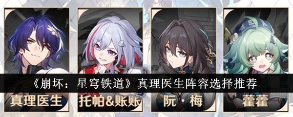 《崩坏：星穹铁道》真理医生阵容选择推荐