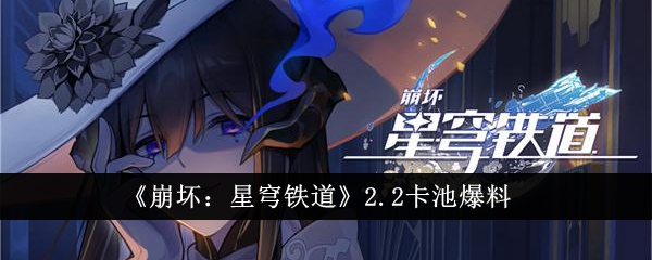 《崩坏：星穹铁道》2.2卡池爆料