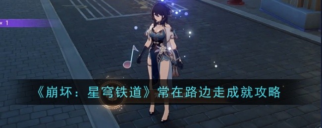 《崩坏：星穹铁道》常在路边走成就攻略