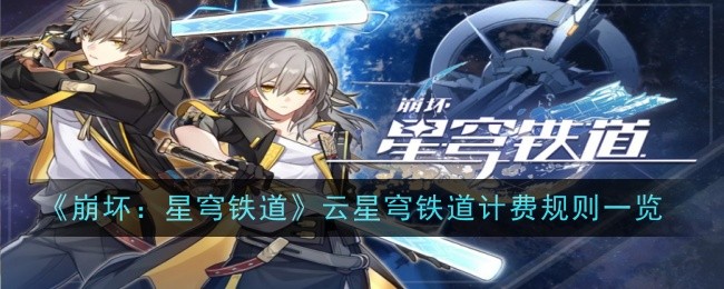 《崩坏：星穹铁道》云星穹铁道计费规则一览