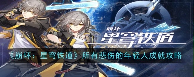 《崩坏：星穹铁道》所有悲伤的年轻人成就攻略