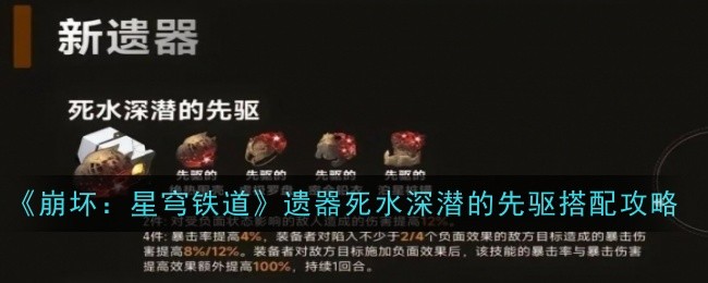 《崩坏：星穹铁道》遗器死水深潜的先驱搭配攻略