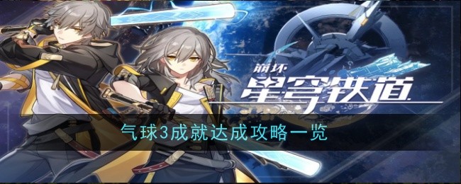 《崩坏：星穹铁道》气球3成就达成攻略一览