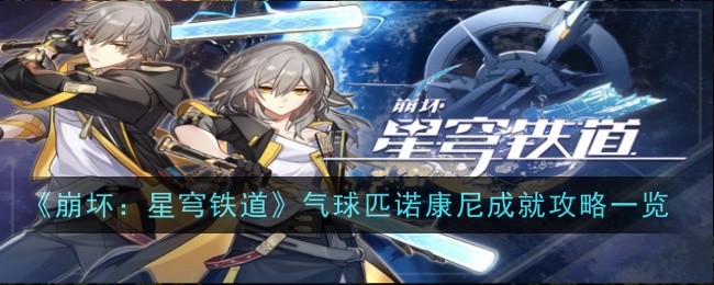 《崩坏：星穹铁道》气球匹诺康尼成就攻略一览