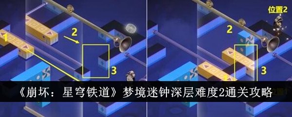 《崩坏：星穹铁道》梦境迷钟深层难度2通关攻略