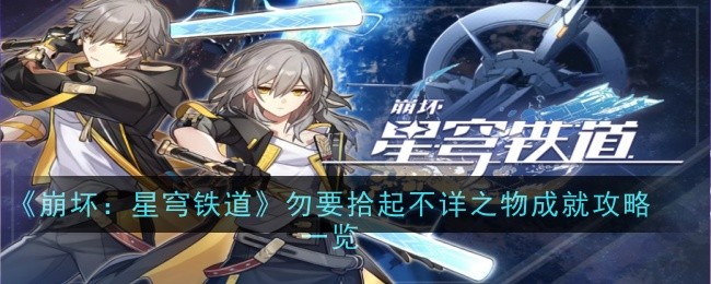 《崩坏：星穹铁道》勿要拾起不详之物成就攻略一览