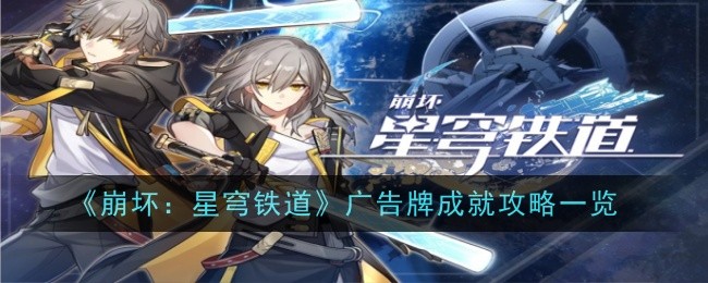 《崩坏：星穹铁道》广告牌成就攻略一览