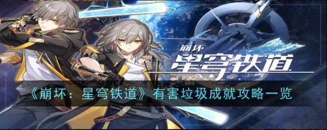 《崩坏：星穹铁道》有害垃圾成就攻略一览