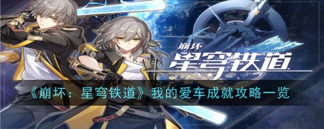 《崩坏：星穹铁道》我的爱车成就攻略一览