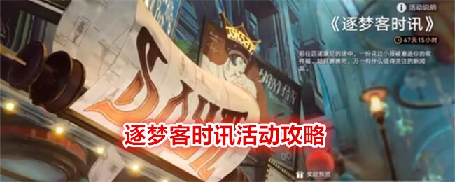 《崩坏：星穹铁道》逐梦客时讯活动攻略