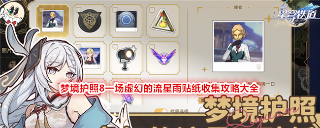 《崩坏：星穹铁道》梦境护照8一场虚幻的流星雨贴纸收集攻略大全