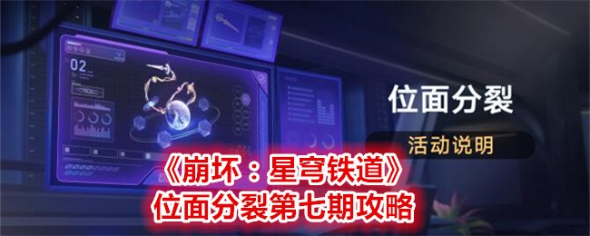 《崩坏：星穹铁道》位面分裂第七期攻略