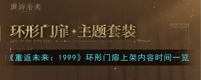 《重返未来：1999》环形门扉上架内容时间一览