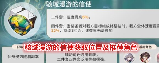 《崩坏：星穹铁道》骇域漫游的信使获取位置及推荐角色