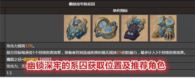 《崩坏：星穹铁道》幽锁深牢的系囚获取位置及推荐角色