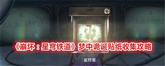 《崩坏：星穹铁道》梦中诡诞贴纸收集攻略