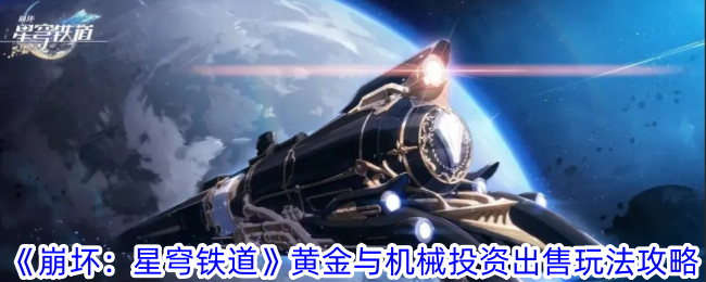 《崩坏：星穹铁道》黄金与机械投资出售玩法攻略