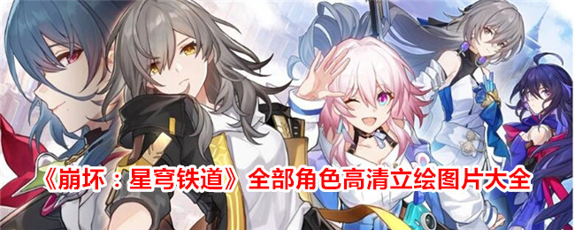 《崩坏：星穹铁道》全部角色高清立绘图片大全