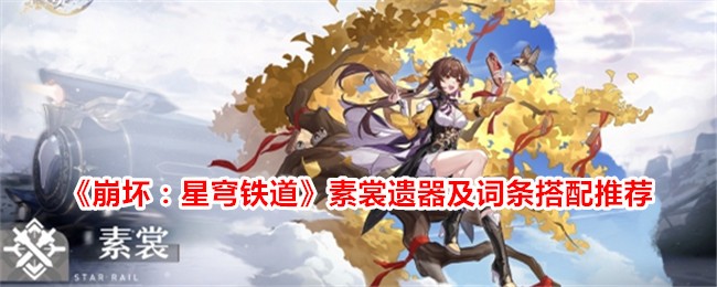 《崩坏：星穹铁道》素裳遗器及词条搭配推荐