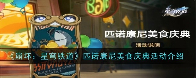 《崩坏：星穹铁道》匹诺康尼美食庆典活动介绍