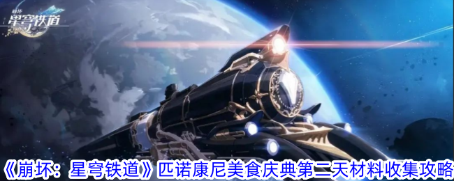 《崩坏：星穹铁道》匹诺康尼美食庆典第二天材料收集攻略