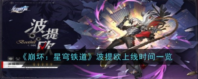 《崩坏：星穹铁道》波提欧上线时间一览