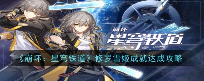 《崩坏：星穹铁道》修罗雪姬成就达成攻略